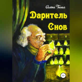Обложка книги «Даритель снов»