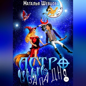Обложка книги «Астро-Чертова Западня»