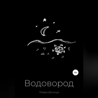 Обложка книги «Водовород»
