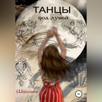 Обложка книги «Танцы под луной»