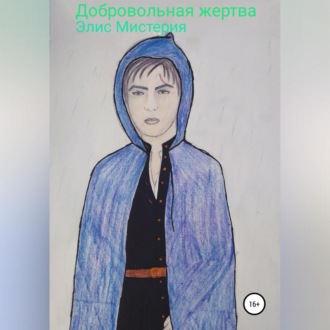 Обложка книги «Добровольная жертва»