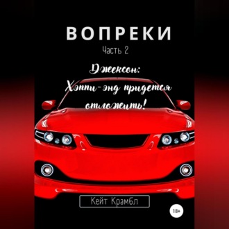 Обложка книги «Вопреки. Часть 2. Джексон: Хэппи-энд придется отложить!»