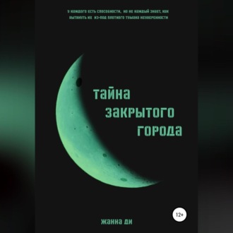 Обложка книги «Тайна закрытого города»