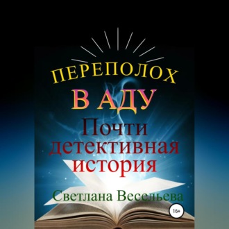 Обложка книги «Переполох в Аду. Почти детективная история»