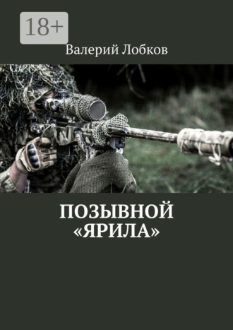 Обложка книги «Позывной «Ярила»»