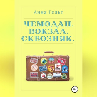 Обложка книги «Чемодан. Вокзал. Сквозняк»