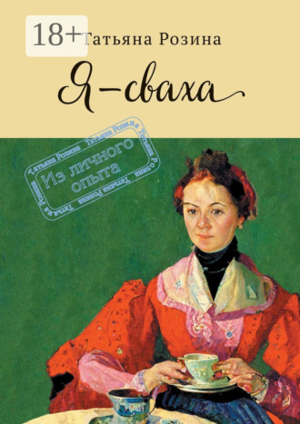 Обложка книги «Я – сваха. Из личного опыта»