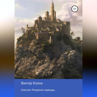 Обложка книги «Алессия. Рождение надежды.»