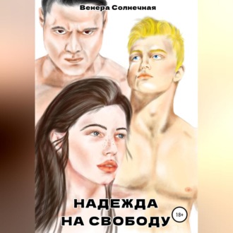 Обложка книги «Надежда на свободу»