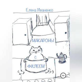 Обложка книги «Макароны с Филеем»