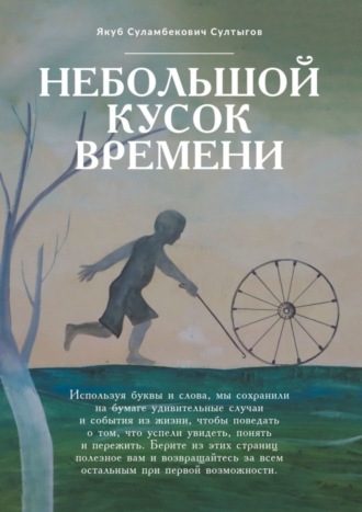 Якуб Суламбекович Султыгов. Небольшой кусок времени. Рассказы и размышления