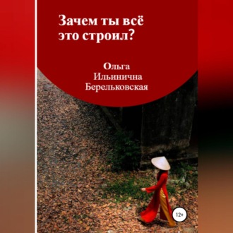 Обложка книги «Зачем ты всё это строил?»