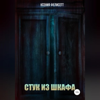 Обложка книги «Стук из шкафа»