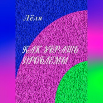 Обложка книги «Как убрать проблемы»