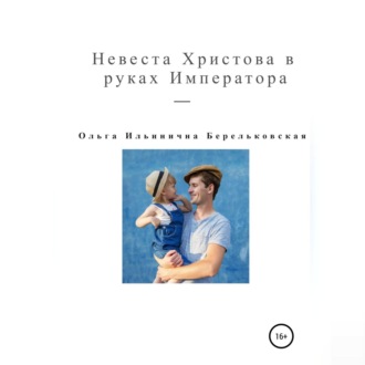 Обложка книги «Невеста Христова в руках Императора»