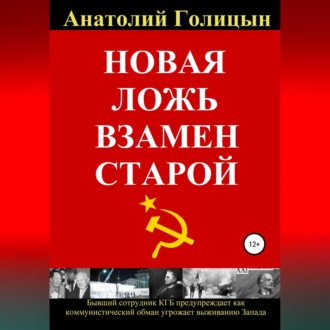 Обложка книги «Новая ложь взамен старой»