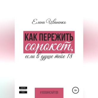 Обложка книги «Как пережить сорокет, если в душе тебе 18»
