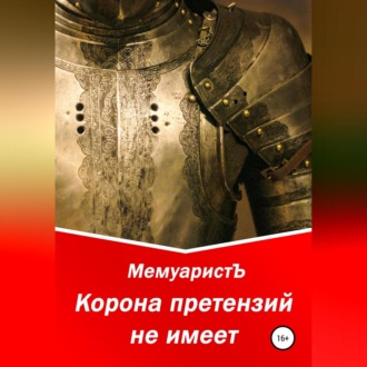 Обложка книги «Корона претензий не имеет»
