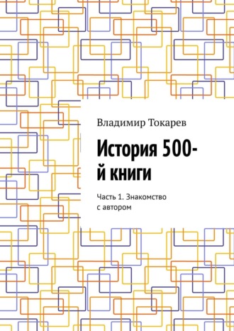 Обложка книги «История 500-й книги. Часть 1. Знакомство с автором»
