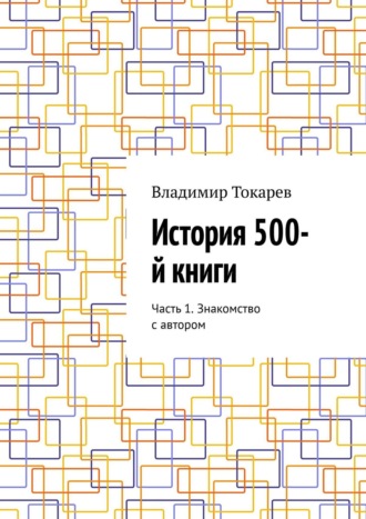 Владимир Токарев. История 500-й книги. Часть 1. Знакомство с автором