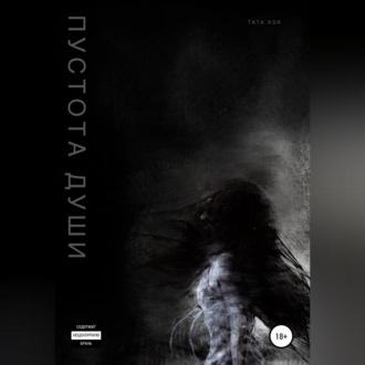 Обложка книги «Пустота души»
