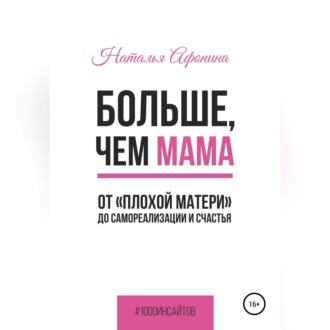 Обложка книги «Больше, чем мама. От «плохой матери» до самореализации и счастья»