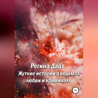 Обложка книги «Жуткие истории о ведьмах, любви и криминале»