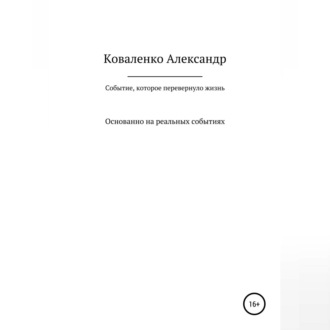 Обложка книги «Событие, которое перевернуло жизнь»