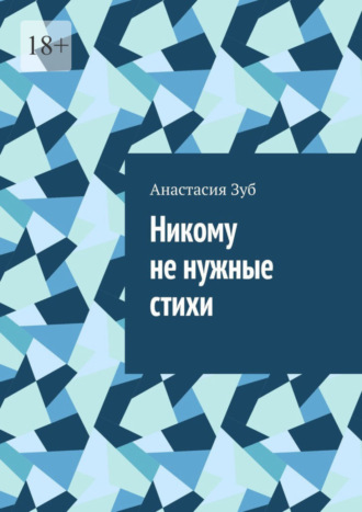 Анастасия Михайловна Зуб. Никому не нужные стихи