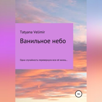Обложка книги «Ванильное небо»
