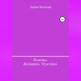 Обложка книги «Измены. Женщина. Мужчина»