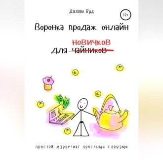 Обложка книги «Воронка продаж онлайн для новичков. Простой маркетинг простыми словами»