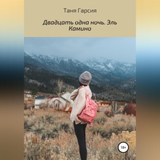Обложка книги «Двадцать одна ночь. Эль Камино»