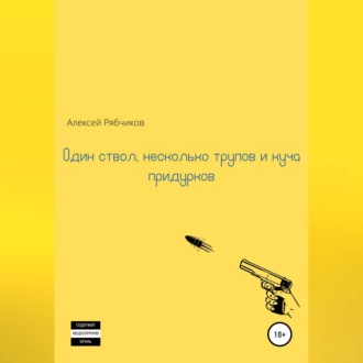 Обложка книги «Один ствол, несколько трупов и куча придурков»