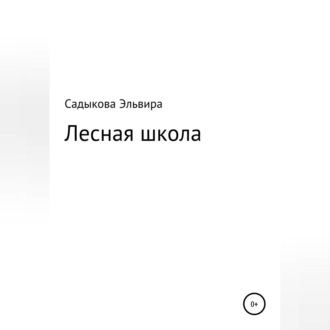 Обложка книги «Лесная школа»