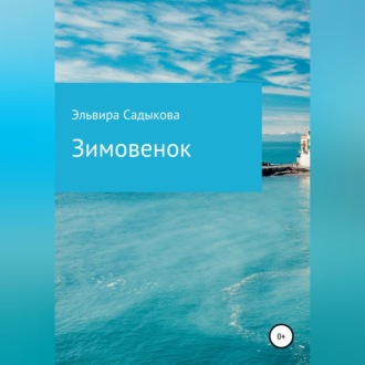 Обложка книги «Зимовенок»