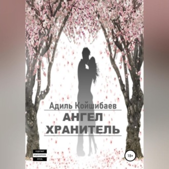 Обложка книги «Ангел-хранитель»