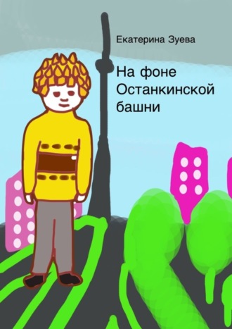 Обложка книги «На фоне Останкинской башни»