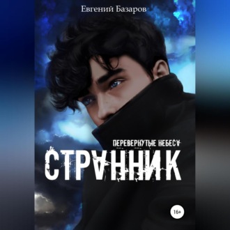 Обложка книги «Перевернутые небеса. Странник»