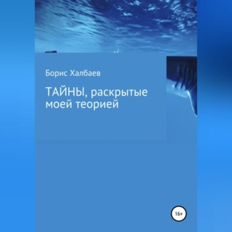Обложка книги «Тайны, раскрытые моей теорией»