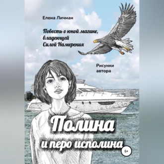 Обложка книги «Полина и перо исполина»