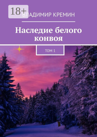 Обложка книги «Наследие белого конвоя. Том 1»