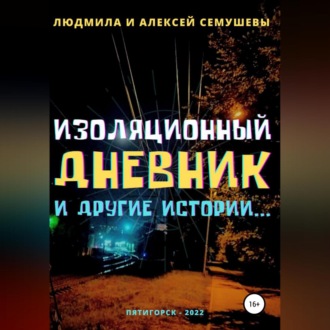 Обложка книги «Изоляционный дневник и другие истории…»