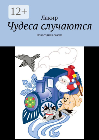 Обложка книги «Чудеса случаются. Новогодняя сказка»