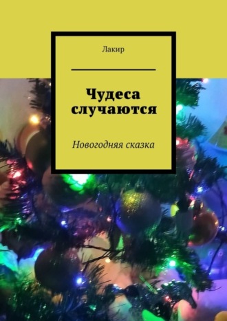 Лакир. Чудеса случаются. Новогодняя сказка