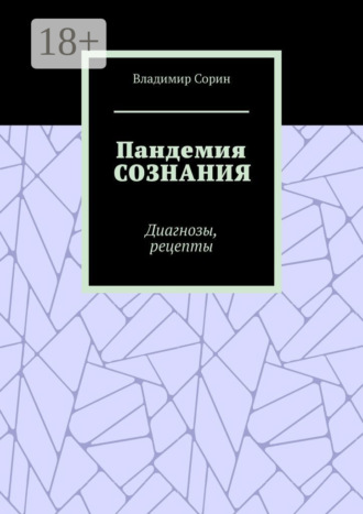 Обложка книги «Пандемия сознания. Диагнозы, рецепты»