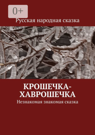 Обложка книги «Крошечка-Хаврошечка. Незнакомая знакомая сказка»