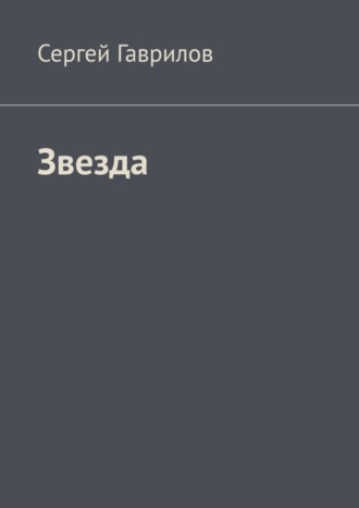 Обложка книги «Звезда»