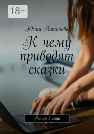 Обложка книги «К чему приводят сказки. Роман в сети»