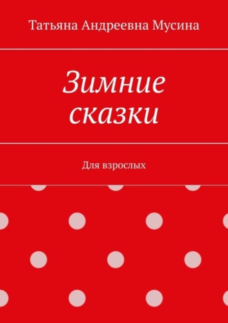Обложка книги «Зимние сказки. Для взрослых»